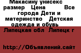 Макасину унисекс 25 размер › Цена ­ 250 - Все города Дети и материнство » Детская одежда и обувь   . Липецкая обл.,Липецк г.